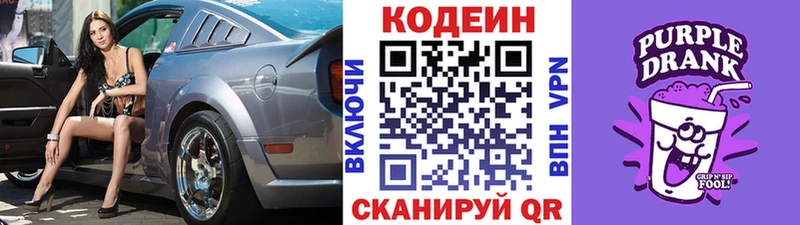 Кодеин Purple Drank  Володарск 